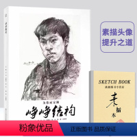 [正版]2018素描头像峥峥结构吕峥峥照片临摹刘洋陈杰结构到光影照片对应局部头部结构人物头像五官解析头像入门教程