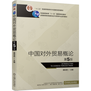 正版新书]中国对外贸易概论 第五5版曲如晓9787111693376