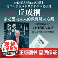 我的教育观 丘成桐谈求学于做人 社会科学 学习方法 教育思路 面向未来的教育解决方案 少年班 预售