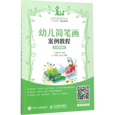 幼儿简笔画案例教程 全彩微课版