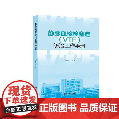 静脉血栓栓塞症(VTE)防治工作手册
