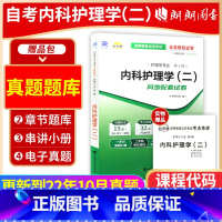 [正版]考前冲刺备战2024 赠考点串讲小抄掌中宝小册子03202 3202内科护理学(二)自考通试卷 附自学考试历年真