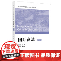 国际商法(第五版)9787564245153 上海财经大学出版社 张学森 2024-11