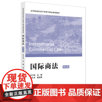 国际商法(第五版)9787564245153 上海财经大学出版社 张学森 2024-11