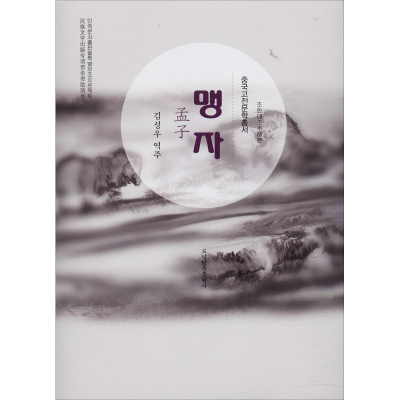 [M]孟子-9787549720439