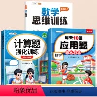 [进阶套餐] 计算题+数学思维+应用题 三年级下 [正版]三年级数学练习题计算题强化训练小学四五六年级下册人教版口算题卡