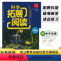 科学 六年级上 [正版]新版 小学科学拓展阅读 六年级上册 悦读书系 教科版小学生科学课外阅读课时优化作业本同步练习题册
