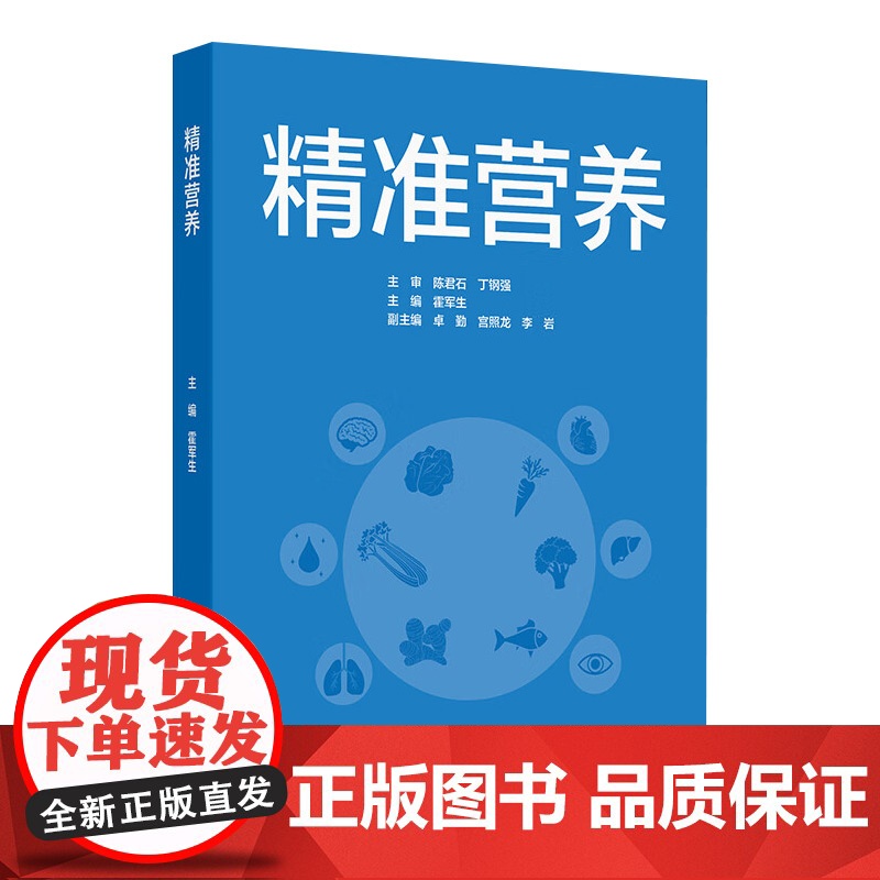 精准营养霍军生预防医学卫生学基础保障发育配增值健康饮食评估科研参考生活个性化疾病营养素代谢疾病防控人民卫生出版社医学书籍