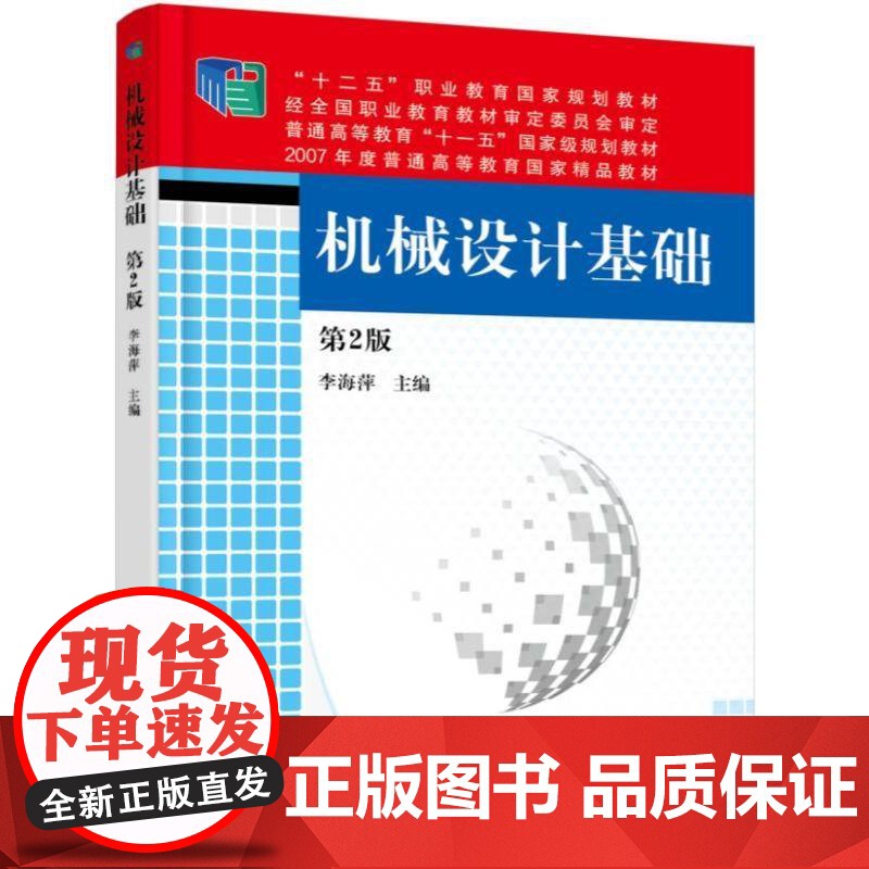 机工 机械设计基础(第2版) 李海萍