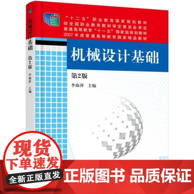 机工 机械设计基础(第2版) 李海萍