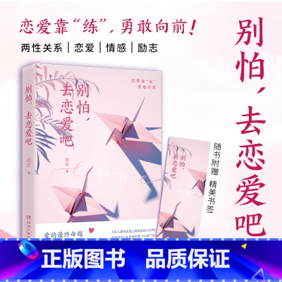 [正版]别怕 去恋爱吧 邓达 与异性沟通共处有效的技巧和方法 情感随笔散文集 两性热卖书籍 亲密关系 恋爱心理学