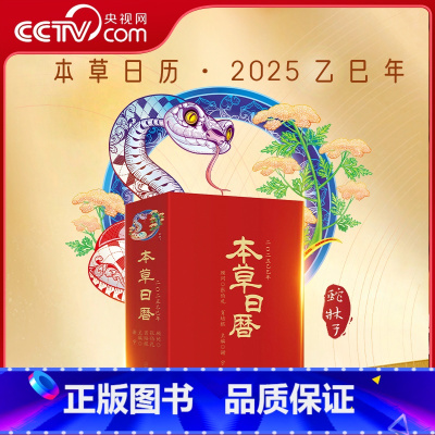 本草日历2025 [正版]央视网本草日历2025乙巳蛇年 健康养生中医新年日历 中国药膳食谱本草品汇精要中医药创意台历中