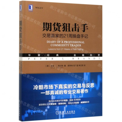 [N]期货狙击手(交易赢家的21周操盘手记华章经典金融投资)-9787111611561