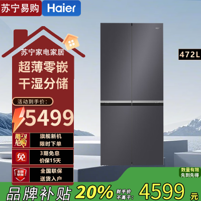 海尔(Haier)BCD-472WGHTDB9SJU1 冰箱十字对开门472L容量风冷无霜 一级能效节能省电 超薄家用