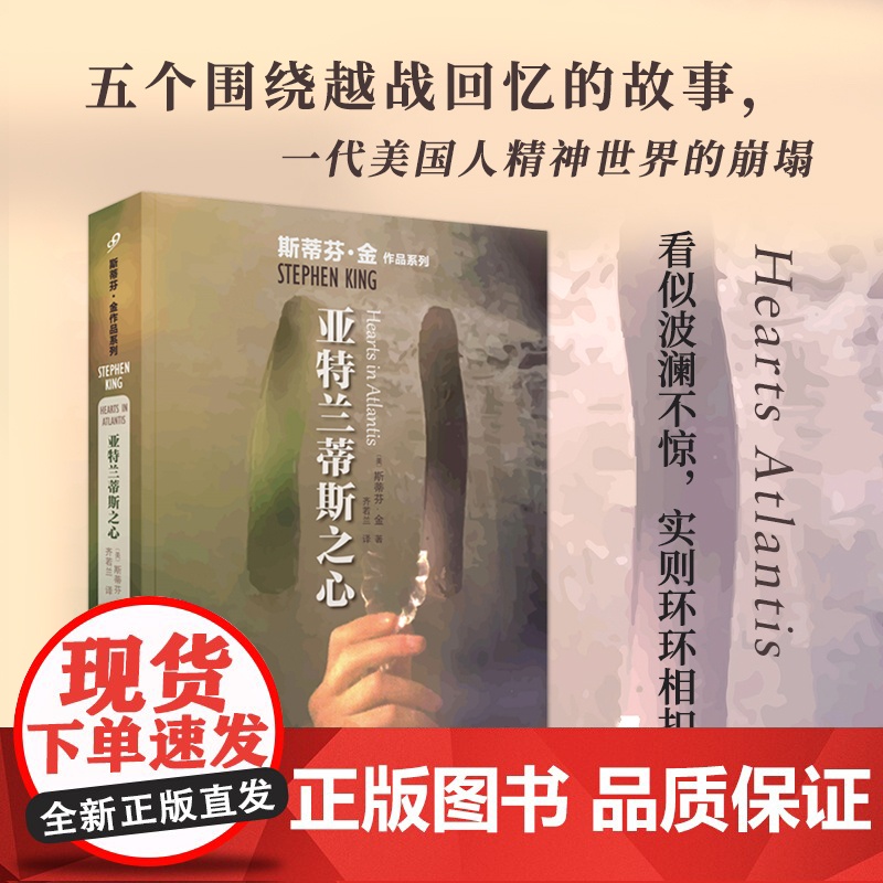 亚特兰蒂斯之心 斯蒂芬金作品系列 外国文学侦探推理惊悚悬疑 肖申克的救赎头号书迷穹顶之下闪灵原著 人民文学出版社