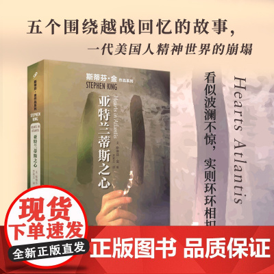亚特兰蒂斯之心 斯蒂芬金作品系列 外国文学侦探推理惊悚悬疑 肖申克的救赎头号书迷穹顶之下闪灵原著 人民文学出版社