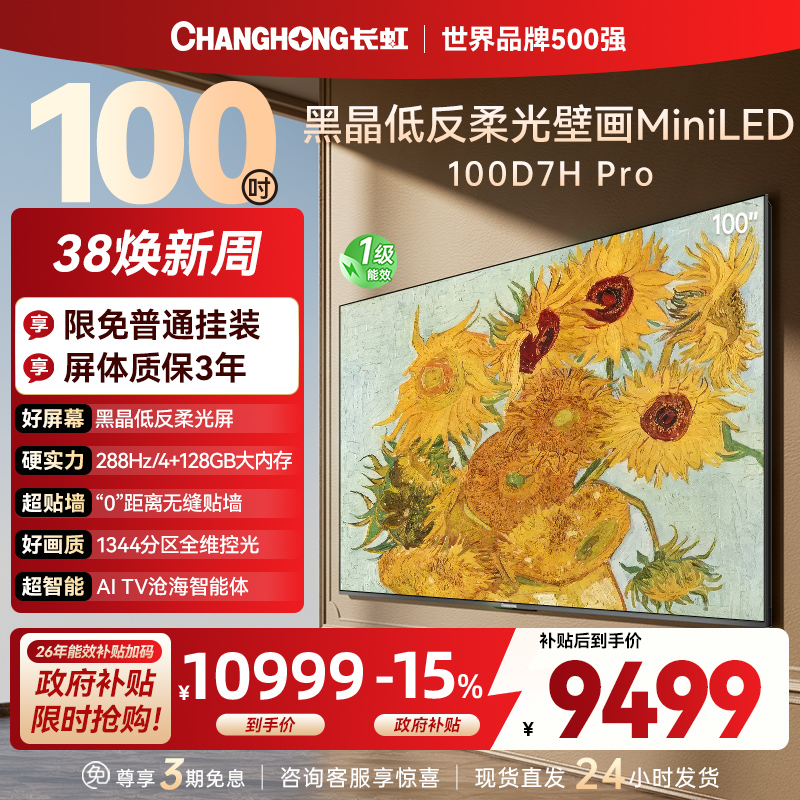 长虹电视 100D7H Pro 100英寸电视 AI TV壁画 DeepSeek MiniLED平板电视政府补贴98吋