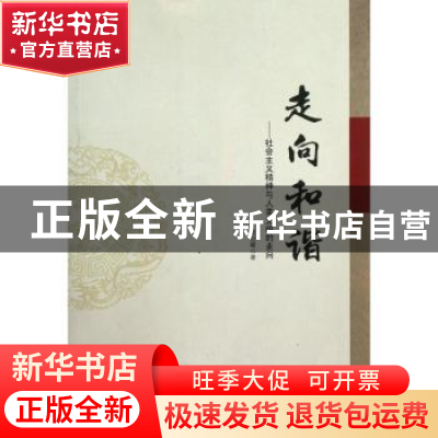 正版 走向和谐:社会主义精神与人类文明的走向 常宗耀著 中央编译