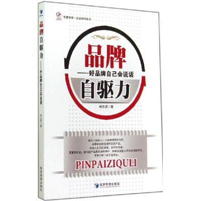 正版新书]品牌自驱力:好品牌自己会说话杨志勇9787509632956