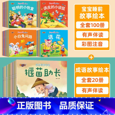 [全120册]宝宝故事绘本+成语故事绘本 [正版]全套100册 宝宝绘本幼儿童故事书睡前故事启蒙早教书籍 绘本0到1-2