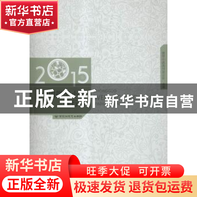 正版 2015年中国微型小说排行榜 微型小说选刊杂志社选编 百花洲