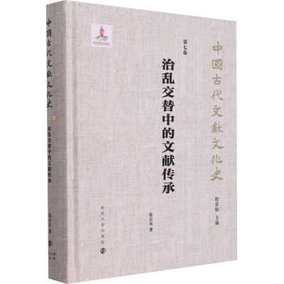 醉染图书治替中的文献传承9787305247897