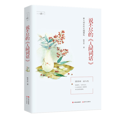 正版新书]说不尽的《人间词话》张肖肖9787514383508