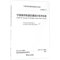 醉染图书宁波城市轨道交通设计技术标准9787308156455