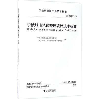 醉染图书宁波城市轨道交通设计技术标准9787308156455