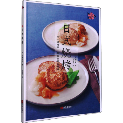 醉染图书日式烧烤9787555282198
