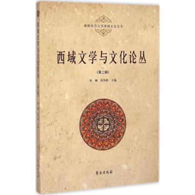 正版新书]西域文学与文化论丛(第2辑)周珊9787507746785