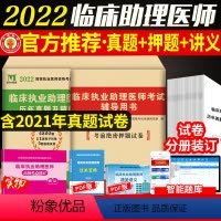 [正版]新版2022年临床执业助理医师资格考试用书 历年真题试卷及专家解析+考前冲刺绝密押题模拟试卷及解析送题库可搭昭