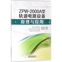 醉染图书ZPW-2000A 型轨道电路设备原理与应用9787113251