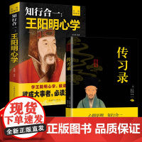 全2册王阳明心学知行合一传习录全集正版心学的智慧原文注释译文中国哲学王守仁全书人生哲理修身处世哲学国学经典书籍排行榜