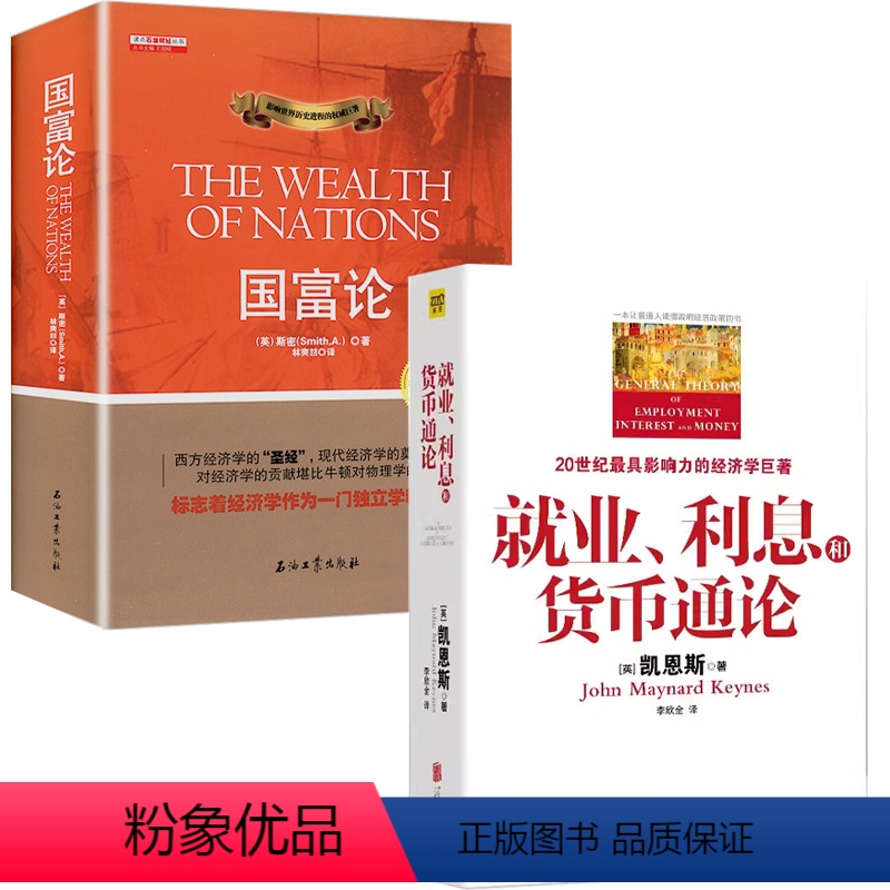 [正版]2册就业、利息和货币通论+国富论 书籍