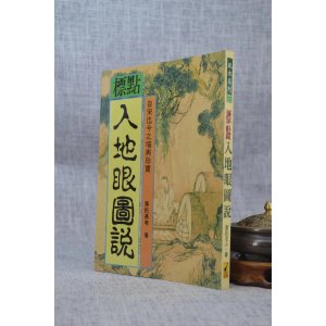 正版 标点入地眼图说 辜托长老 武陵