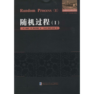 醉染图书随机过程9787560338347