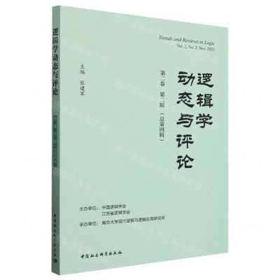 [N]逻辑学动态与评论(第2卷第2辑总第4辑)-9787522728278
