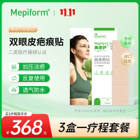 [双眼皮疤痕贴]美皮护Mepiform疤痕贴增生去疤贴护理甲状腺剖腹产祛疤膏医用硅酮凝胶