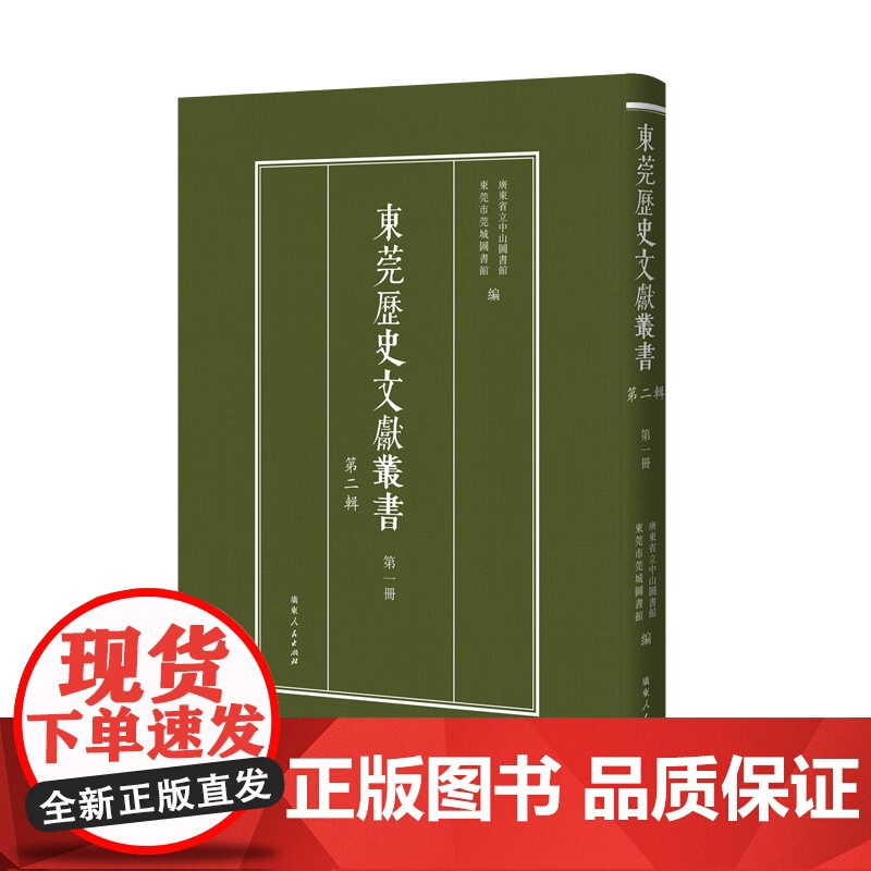 [出版社]东莞历史文化丛书.第二辑地方文化历史文献丛书文献典籍古籍民国期刊广东人民出版社正版精装古代东莞