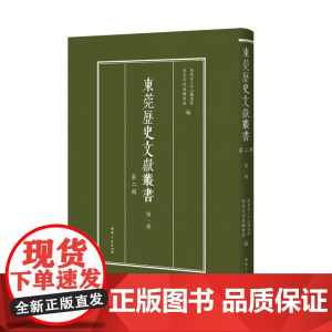 [出版社]东莞历史文化丛书.第二辑地方文化历史文献丛书文献典籍古籍民国期刊广东人民出版社正版精装古代东莞