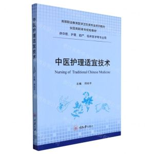 [N]中医护理适宜技术(供中医护理助产临床医学等专业用高等职业教育医学卫生类专业系列教材)-9787568933568