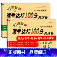 [人教版]语文+数学试卷 共2本 二年级上 [正版]小学二年级上册语文数学测试卷名师教你课堂达标100分测试二年级上册语