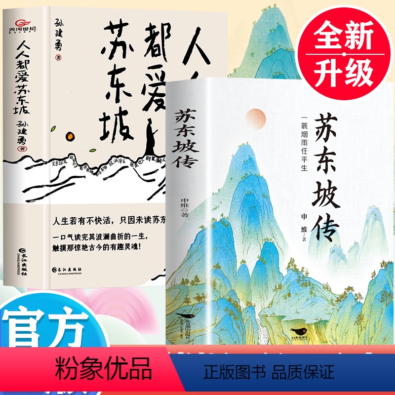 [正版]全2册苏东坡传+人人都爱苏东坡一蓑烟雨任平生苏东坡传解读苏轼传奇的一生品读苏轼的旷达与明净唐宋八大家诗词文学家