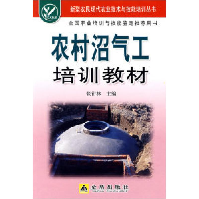 正版新书]农村沼气工培训教材张衍林9787508251226
