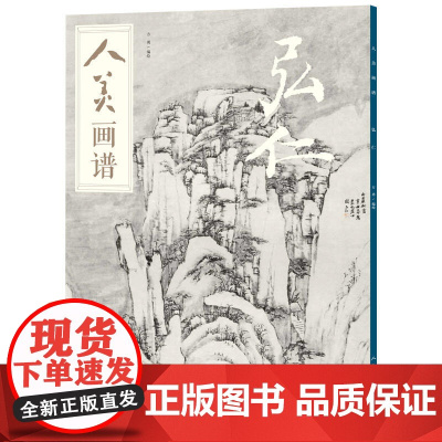 人美画谱-弘仁