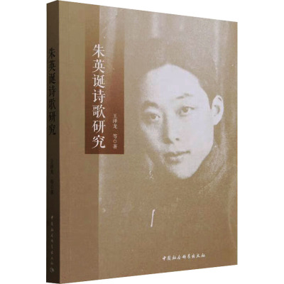 朱英诞诗歌研究