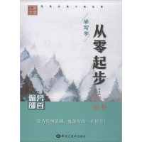 醉染图书从零起步学写字9787559305305