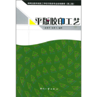 正版新书]平版胶印工艺——新闻出版系统技工学校印刷类专业统编