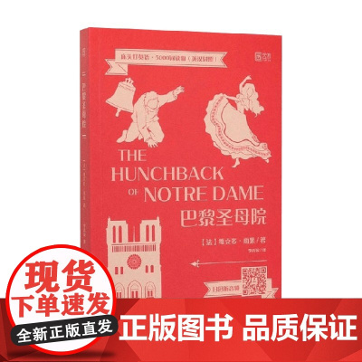 床头灯英语 5000词读物 巴黎圣母院 维克多·雨果 著 外语学习